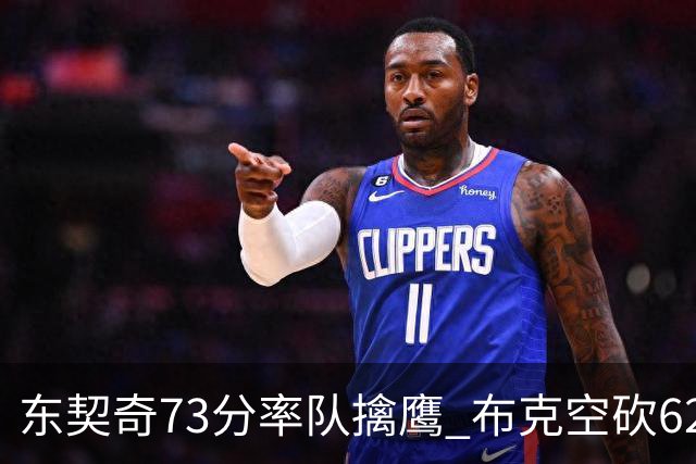 东契奇73分率队擒鹰 布克空砍62分太阳止7连胜