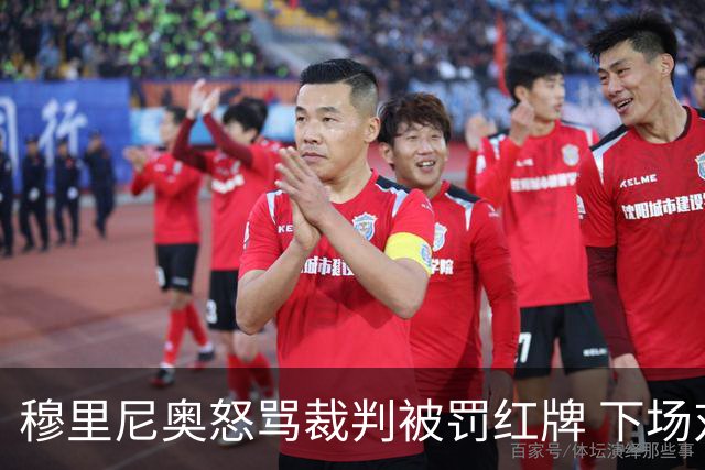 穆里尼奥怒骂裁判被罚红牌 下场对国米无法现场指挥